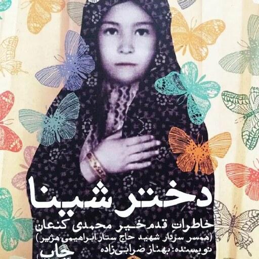 کتاب دختر شینا - خاطرات قدم خیر محمدی کنعان - نویسنده بهناز ضرابی زاده- سوره مهر