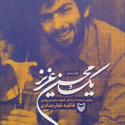 کتاب یک محسن عزیز - روایتی مستند از زندگی شهید محسن وزوایی - فائضه غفار حدادی