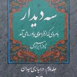 کتاب سه دیدار - جلد دوم در میانه میدان - نویسنده نادر ابراهیمی - نشر سوره مهر