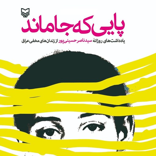 کتاب پایی که جا ماند - یادداشت های سید ناصر حسینی پور از زندان های مخفی عراق