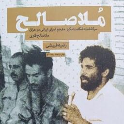 کتاب ملا صالح - سرگذشت شگفت انگیز مترجم اسرای ایرانی در عراق- نویسنده رضیه غبیشی