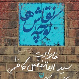 کتاب کوچه نقاش ها - خاطرات سید ابوالفضل کاظمی - نویسنده راحله صبوری - نشر سوره مهر