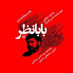 کتاب بابا نظر - خاطرات شفاهی شهید محمدحسن نظرنژاد - نشر سوره مهر