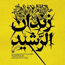 کتاب زندان الرشید - خاطرات سردار علی اصغر گرجی زاده - نشر سوره مهر