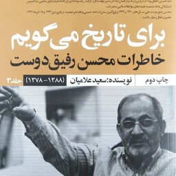 کتاب برای تاریخ می گویم - جلد 3 - خاطرات محسن رفیق دوست - نشر سوره مهر