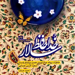 کتاب خداحافظ سالار - خاطرات پروانه چراغ نوروزی همسر سردار شهید حسین همدانی