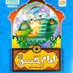 کتاب من امام حسن را دوست دارم - از مجموعه من اهل بیت را دوست دارم - غلامرضا حیدری ابهری