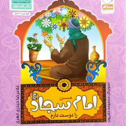 کتاب من امام سجاد را دوست دارم - از مجموعه من اهل بیت را دوست دارم - غلامرضا حیدری ابهری