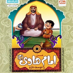کتاب من امام هادی را دوست دارم - از مجموعه من اهل بیت را دوست دارم - غلامرضا حیدری ابهری