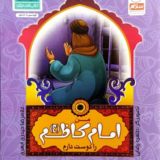 کتاب من امام کاظم را دوست دارم - از مجموعه من اهل بیت را دوست دارم - غلامرضا حیدری ابهری