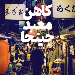 کتاب کاهن معبد جینجا - داستان سفر ژاپن - نویسنده وحید یامین پور - نشر امیرکبیر