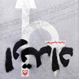کتاب ارتداد - نویسنده وحید یامین پور - نشر سوره مهر