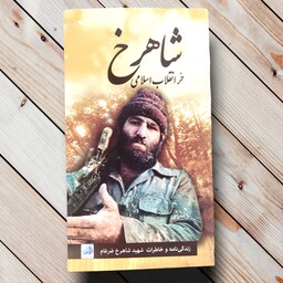 کتاب شاهرخ ، حر انقلاب اسلامی - زندگینامه و خاطرات شهید شاهرخ ضرغام
