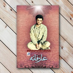 کتاب عارفانه - زندگینامه و خاطرات عارف شهید علی احمدی نیری - نشر ابراهیم هادی