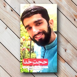 کتاب حجت خدا - 110 داستانک از شهید مدافع حرم محسن حججی