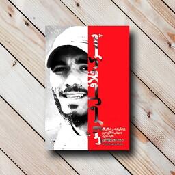 کتاب پسرک فلافل فروش - زندگینامه و خاطرات بسیجی مدافع حرم، طلبه شهید محمدهادی ذوالفقاری