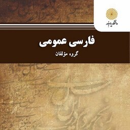 کتاب  فارسی عمومی مرکز انتشارات دانشگاه پیام نور گروه مؤلفان دکتر حسن انوری