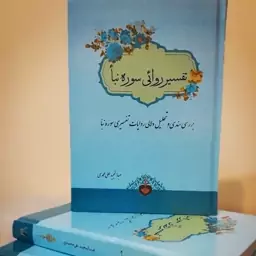 کتاب تفسیر روائی سوره نبا عبدالمجید علیمحمدی 