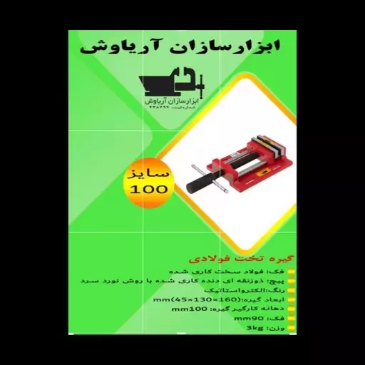 گیره زیر دریلی (تخت)100 صنعتی فولادی  ابزار سازان آریا  با 18 ماه گارانتی 