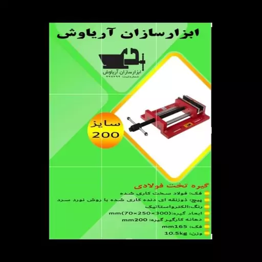 گیره زیر دریلی(تخت) 200 فولادی صنعتی ابزار سازان آریا  با 18 ماه گارانتی 