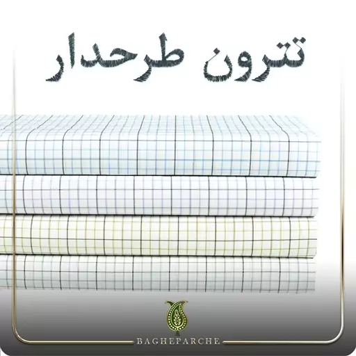 پارچه تترون  طرحدار درجه1 -باغ پارچه