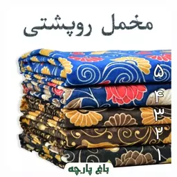 پارچه  مخمل روپشتی عرض 1.5 درجه 1 - باغ پارچه