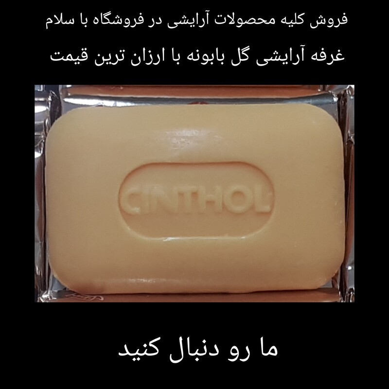 صابون سینثول اصل    (  18160   تومان ) اصل و با کیفیت  ( 125 گرم )   