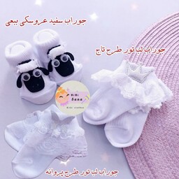 جوراب سفید نوزادی در دو طرح