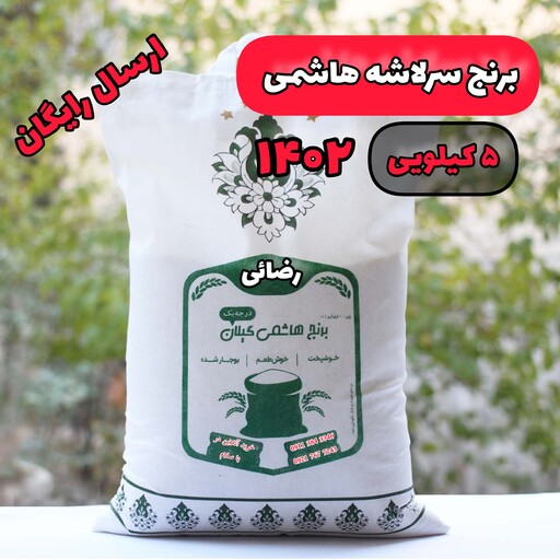 برنج هاشمی سرلاشه فوق اعلا گیلان (10 کیلویی)