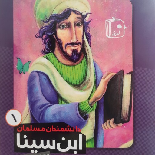 کتاب دانشمندان مسلمان جلد1