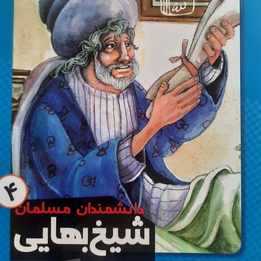 کتاب دانشمندان مسلمان جلد4
