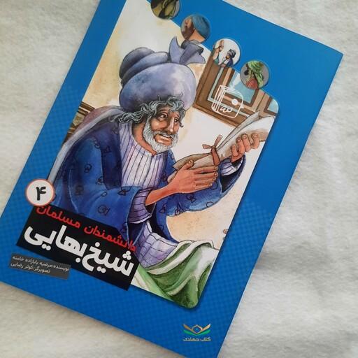 کتاب دانشمندان مسلمان جلد4