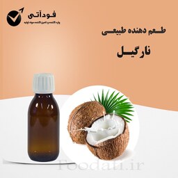 اسانس و طعم دهنده طبیعی نارگیل 50 گرمی- بسیار باکیفیت و به صرفه 