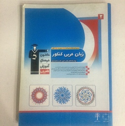 کتاب قدیمی زبان عربی کنکور - ریاضی، تجربی، هنر و زبان