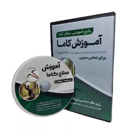 پکیج آموزشی سلاح کاما( داس) ویژه سنین نوجوانان و جوانان و بزرگسالان