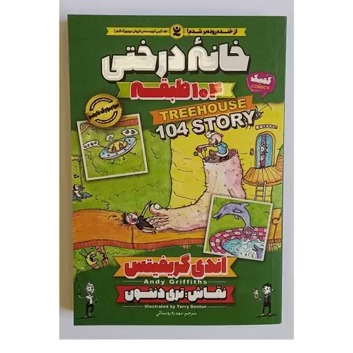 کتاب خانه درختی 104 طبقه (8) اثر اندی گریفیتس نشر نگاه آشنا. داستان های مصور نوجوانان. کمیک