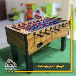 فوتبال دستی ثابت مدل S10 مخصوص باشگاه حرفه ای کف ضدخش (پس کرایه)