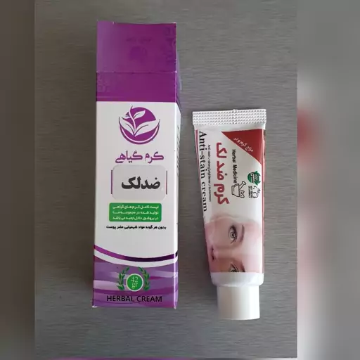 کرم ضدلک ویژه گیاهی رفع کک و مک و لک بارداری 