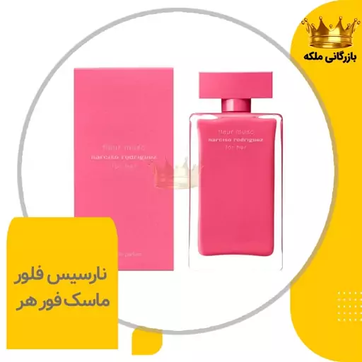 عطر ادکلن نارسیس رودریگز فلور ماسک( Narciso Rodriguez Fleur Musc)