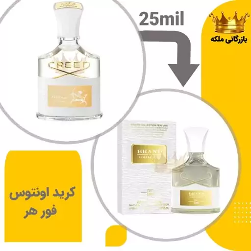 عطر جیبی کرید اونتوس 25 میل زنانه برند (creed Aventus for Her)