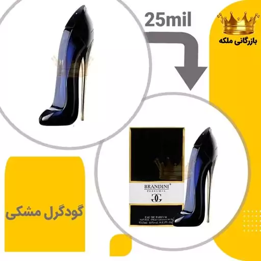 عطر جیبی گود گرل-مشکی 25میل برند( Carolina Herrera Good Girl)