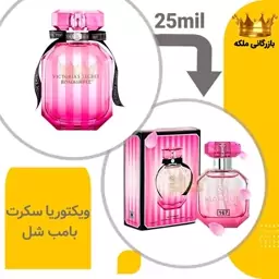 عطر جیبی ویکتوریا سکرت بامب شل مارکویی 25میل(Victoria Secret Bombshell)