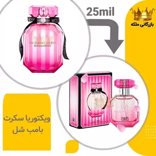 عطر جیبی ویکتوریا سکرت بامب شل مارکویی 25میل(Victoria Secret Bombshell)