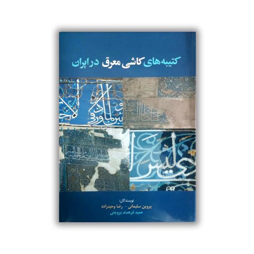 کتاب کتیبه های کاشی معرق در ایران 