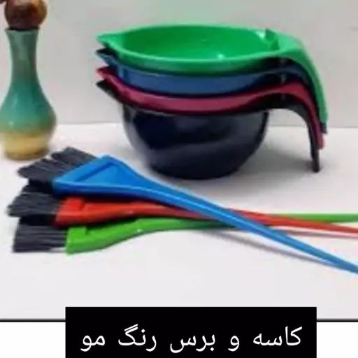 کاسه و برس رنگ مو