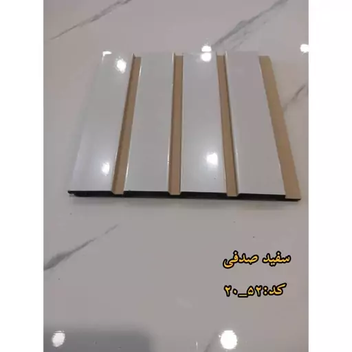 ترمووال سفید صدفی کد 52-20 ابعاد 280در20 cm، ضخامت 1 cm (ارسال با باربری) (پس کرایه)