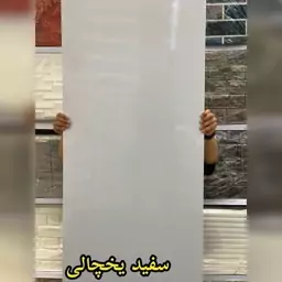 ماربل شیت کد سفیدیخچالی ابعاد 60در120 cm ضخامت 2.5میل (پس کرایه)