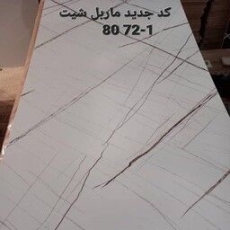 ماربل شیت کد 1-8072 س 60در120 cmضخامت 2.5 میل