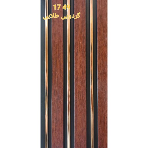 ترمووال گردویی طلایی کد 1749 ابعاد 280در17.5 cm، ضخامت 1 cm (ارسال با باربری) (پس کرایه)