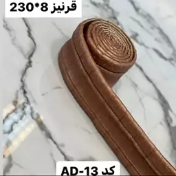 قرنیز فومی پشت چسبدار قهوه ای کد 13-AD ابعاد 8 در 230 cm، ضخامت 6 میل